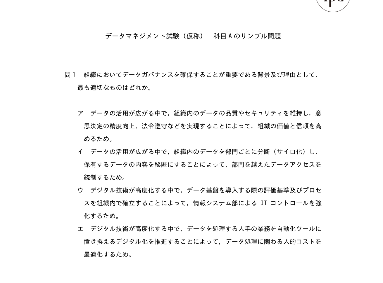 データマネジメント試験 科目A サンプル問題 問1。組織においてデータガバナンスを確保することが重要である背景及び理由として最も適切なものを問う4択問題