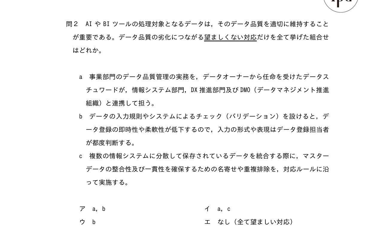 データマネジメント試験 科目A サンプル問題 問2。AIやBIツールの処理対象データの品質劣化につながる望ましくない対応だけを全て挙げた組合せを問う問題