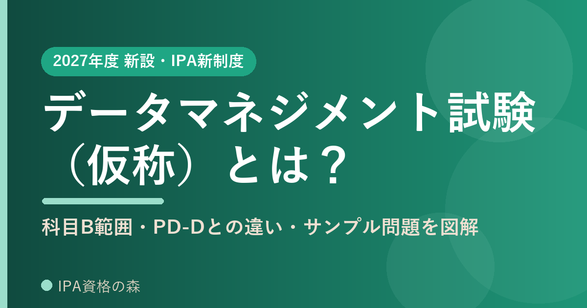 データマネジメント試験（仮称）とは。2027年度新設・IPA新制度の解説記事アイキャッチ