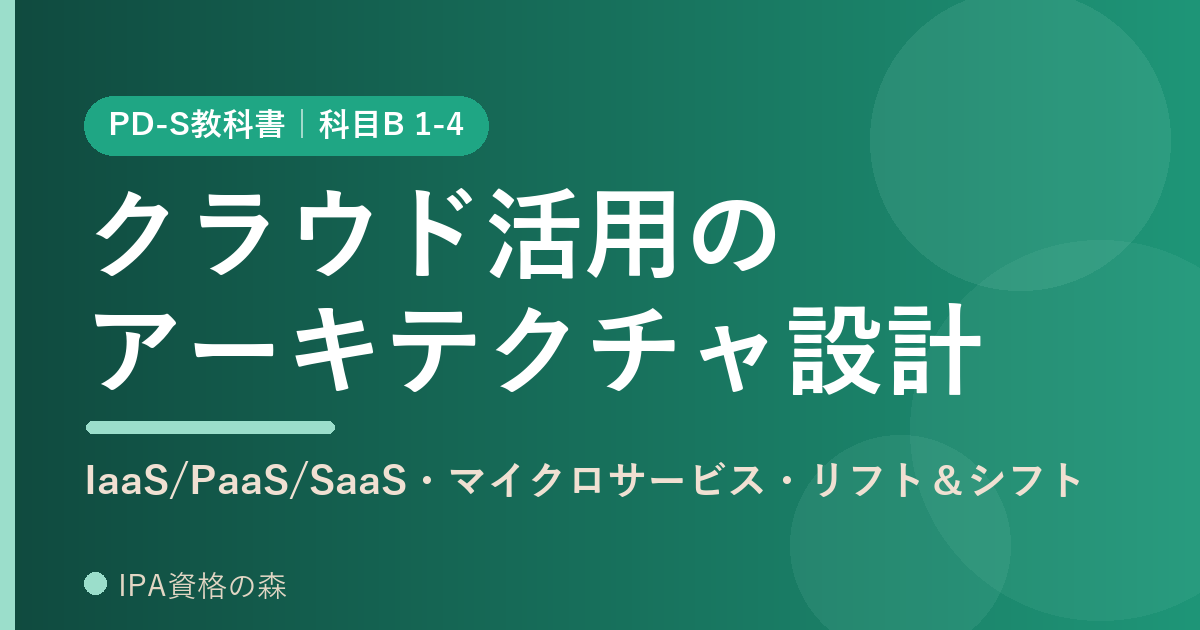 PD-S教科書 1-4 クラウド活用のアーキテクチャ設計