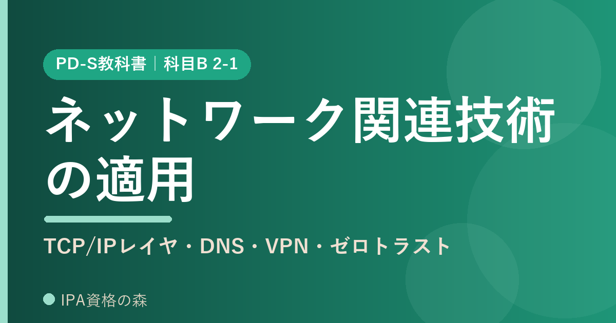 PD-S教科書 2-1 ネットワーク関連技術の適用