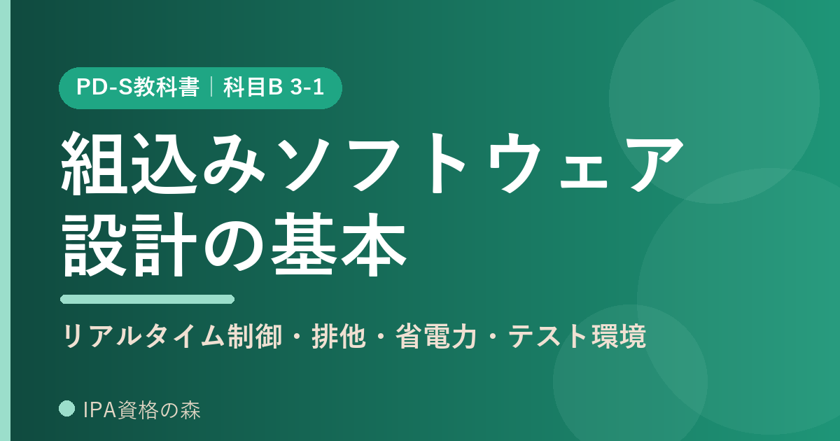 PD-S教科書 3-1 組込みソフトウェア設計