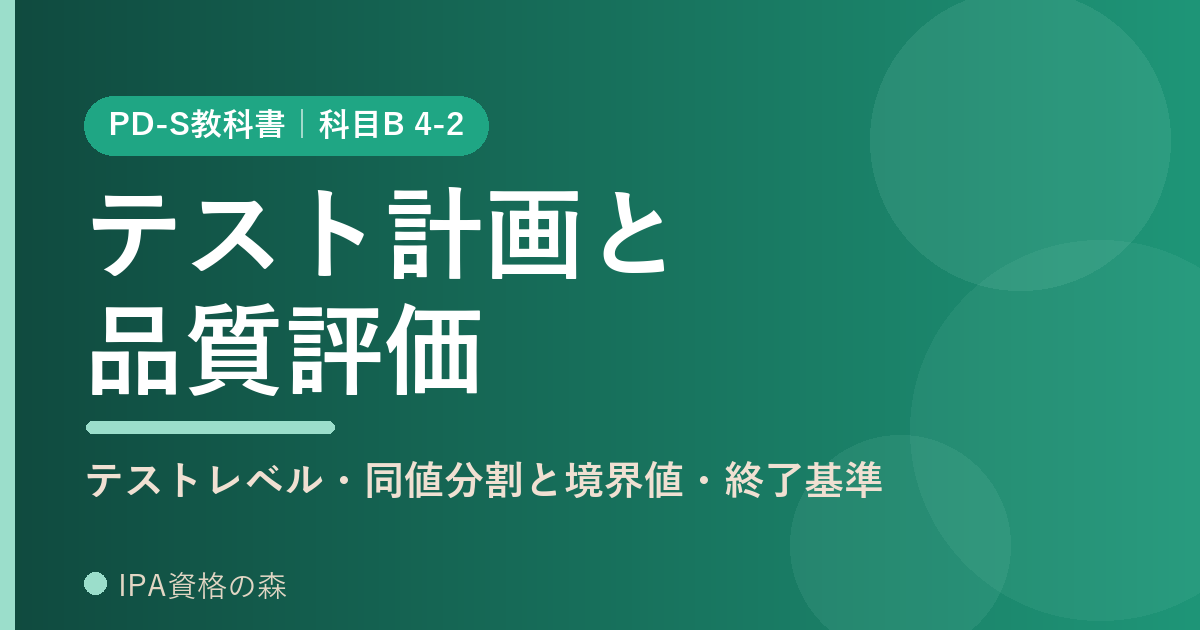 PD-S教科書 4-2 テスト計画と品質評価