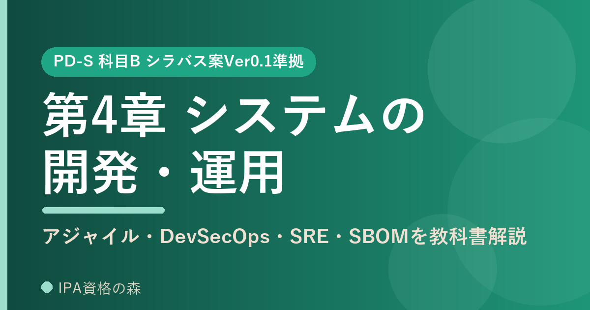 PD-S 科目B 第4章 システムの開発・運用 解説アイキャッチ