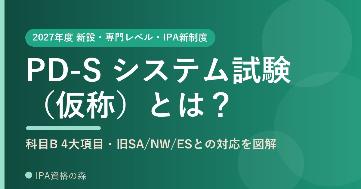 PD-S プロフェッショナルデジタルスキル（システム）試験とは 解説記事アイキャッチ